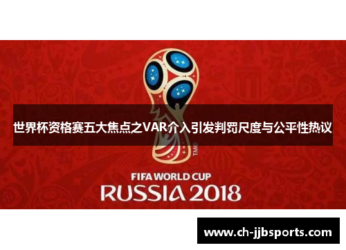 世界杯资格赛五大焦点之VAR介入引发判罚尺度与公平性热议