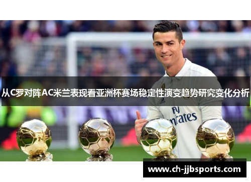 从C罗对阵AC米兰表现看亚洲杯赛场稳定性演变趋势研究变化分析
