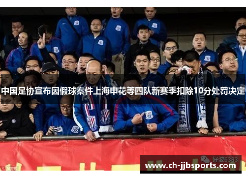 中国足协宣布因假球案件上海申花等四队新赛季扣除10分处罚决定