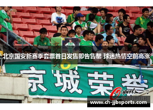 北京国安新赛季套票首日发售即告售罄 球迷热情空前高涨