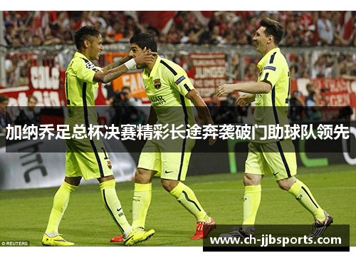 加纳乔足总杯决赛精彩长途奔袭破门助球队领先