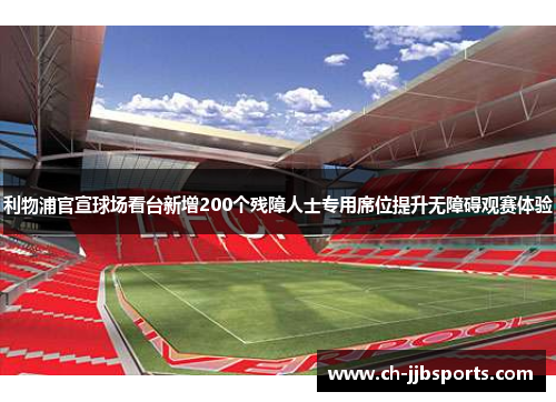 利物浦官宣球场看台新增200个残障人士专用席位提升无障碍观赛体验