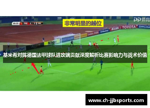 基米希对阵德国法甲球队进攻端贡献深度解析比赛影响力与战术价值