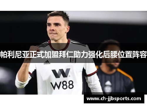 帕利尼亚正式加盟拜仁助力强化后腰位置阵容