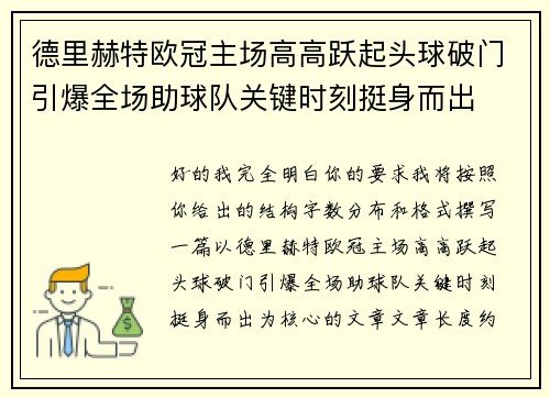 德里赫特欧冠主场高高跃起头球破门引爆全场助球队关键时刻挺身而出