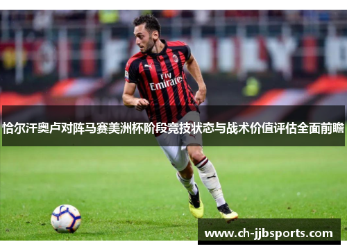 恰尔汗奥卢对阵马赛美洲杯阶段竞技状态与战术价值评估全面前瞻