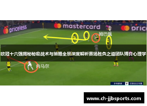 欧冠十六强揭秘秘密战术与策略全景深度解析赛场胜负之道团队博弈心理学