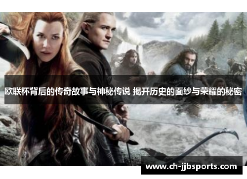 欧联杯背后的传奇故事与神秘传说 揭开历史的面纱与荣耀的秘密