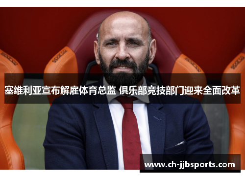 塞维利亚宣布解雇体育总监 俱乐部竞技部门迎来全面改革