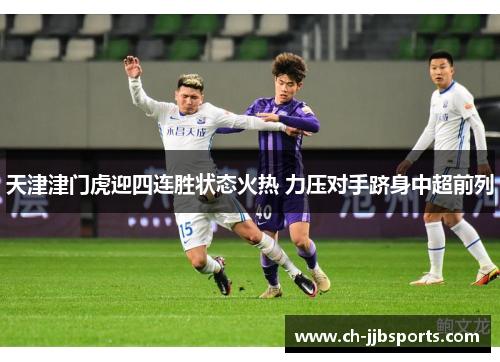 天津津门虎迎四连胜状态火热 力压对手跻身中超前列