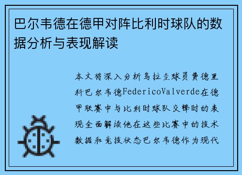 巴尔韦德在德甲对阵比利时球队的数据分析与表现解读