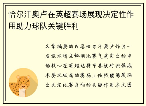 恰尔汗奥卢在英超赛场展现决定性作用助力球队关键胜利