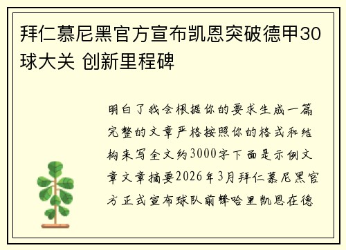 拜仁慕尼黑官方宣布凯恩突破德甲30球大关 创新里程碑