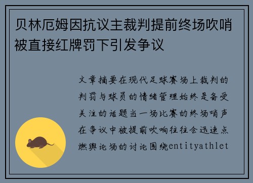 贝林厄姆因抗议主裁判提前终场吹哨被直接红牌罚下引发争议
