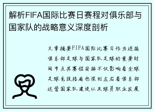 解析FIFA国际比赛日赛程对俱乐部与国家队的战略意义深度剖析