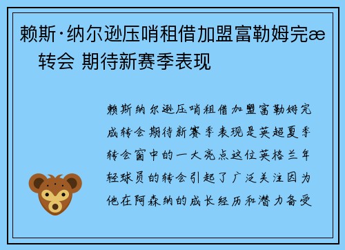 赖斯·纳尔逊压哨租借加盟富勒姆完成转会 期待新赛季表现