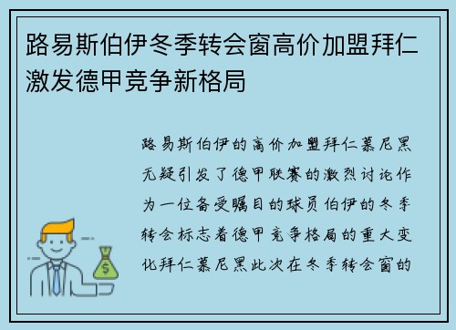 路易斯伯伊冬季转会窗高价加盟拜仁激发德甲竞争新格局