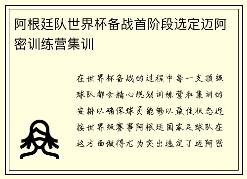 阿根廷队世界杯备战首阶段选定迈阿密训练营集训
