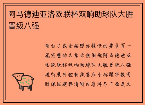 阿马德迪亚洛欧联杯双响助球队大胜晋级八强