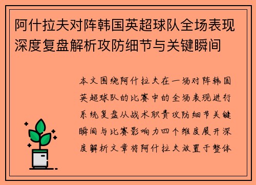 阿什拉夫对阵韩国英超球队全场表现深度复盘解析攻防细节与关键瞬间