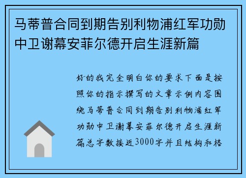 马蒂普合同到期告别利物浦红军功勋中卫谢幕安菲尔德开启生涯新篇