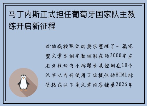 马丁内斯正式担任葡萄牙国家队主教练开启新征程