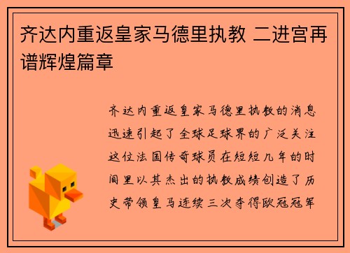 齐达内重返皇家马德里执教 二进宫再谱辉煌篇章
